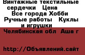  Винтажные текстильные сердечки › Цена ­ 800 - Все города Хобби. Ручные работы » Куклы и игрушки   . Челябинская обл.,Аша г.